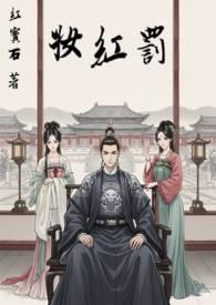 罚红妆改名叫什么了