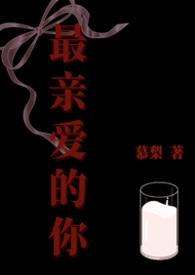 最亲爱的你任妙音