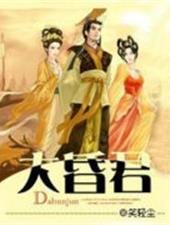 大昏君册母为后