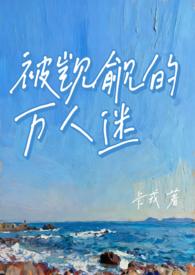 万人迷被淦的日常