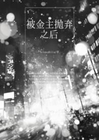被金主抛弃后我勾搭了他的发小免费阅读