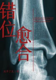 错位愈合是什么意思