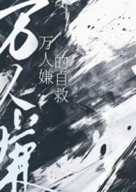 万人嫌的自救小猫