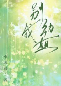 别动我讲的什么