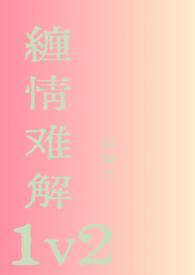 缠情难解1v2温以凡