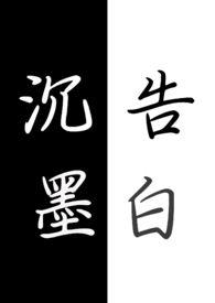沉默的告白