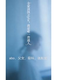 全家都是alpha只有我一个ome