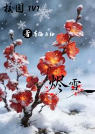 烬雪1v1校园TXT笔趣阁