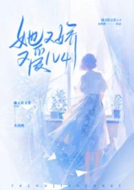 她又娇又媚1004无标题