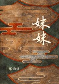 妹妹造句