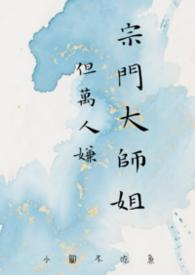 但万人嫌 一、出关 章节目录