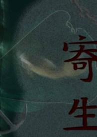 寄生兽真人版