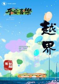 越界(校园)by
