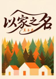 以家人之名三兄妹合体