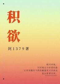 积欲成