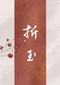 折玉bylykke最新章节