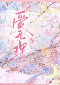 爱无理txt百度