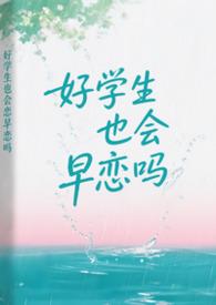 好学生也会早恋吗周周周一