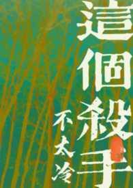 这个杀手不太冷百度百科