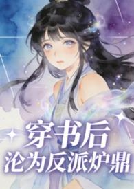 穿书后沦为反派炉鼎古莓 著
