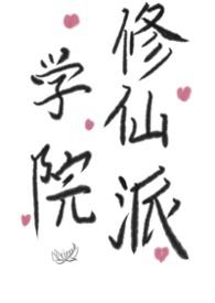 校园修仙学