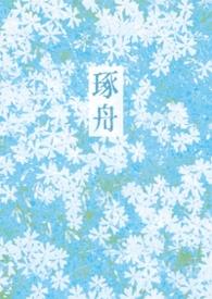 琢舟(骨科 姐弟)倪