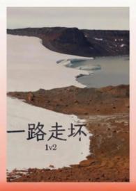 一路走坏by阿司匹林全文免费阅读最新章节