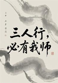 三人行必有我师的全文