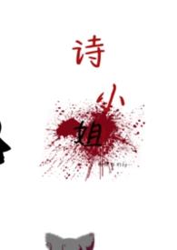 昨日文小姐全诗