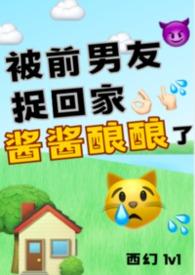 女主被酱酱酿酿