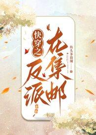 快穿之反派放肆撩