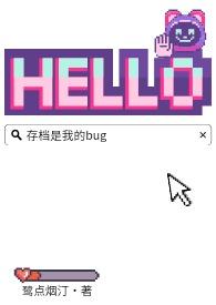 存档是我的bug 作者鹭点烟汀
