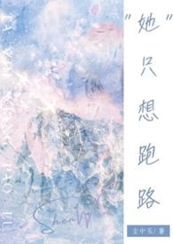 她只想逃离