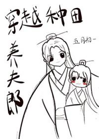 种田养家娶夫郎