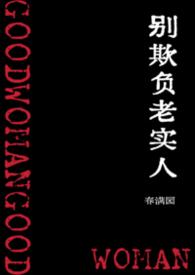 别欺负老实人图