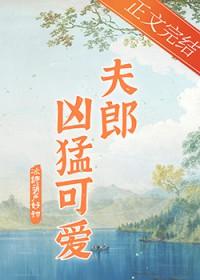 家有凶悍小夫郎TXT电子书