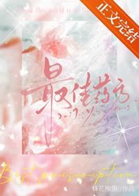 最佳药方免费阅读全文