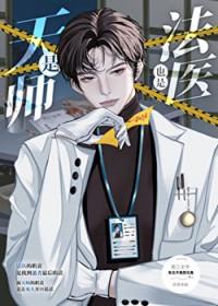 是天师也是法医TXT最新章节列