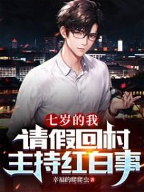 请假回村主持红白事短剧