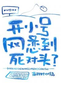 开小号网恋到死对头?周瑾