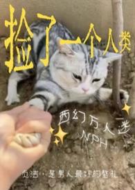 捡来的人类西幻免费阅读