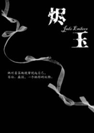 烬玉(纳粹强取豪夺)作者西幻