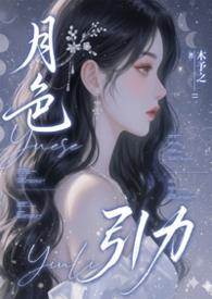 月色引力 作者木予之