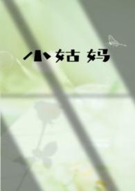 小姑妈是什么关系