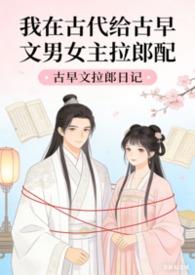 我在古代办妇联最新章节列表