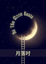 月落时间查询