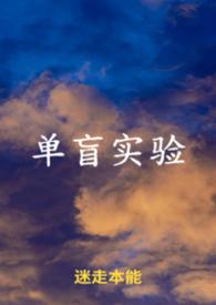 单盲实验是指