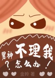 男神不理我怎么办 金昤