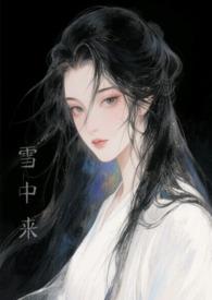 他从雪中来结局是什么