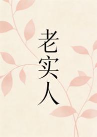老实人1v1笔趣阁更新了没
